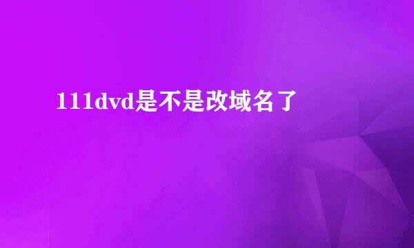 111dvd是不是改域名了