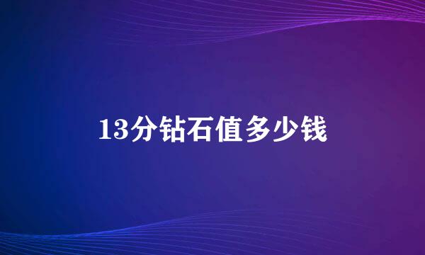 13分钻石值多少钱