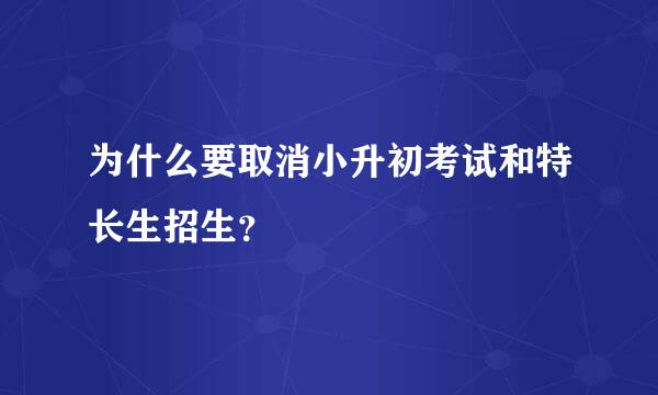 为什么要取消小升初考试和特长生招生？