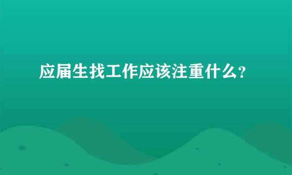 应届生找工作应该注重什么？