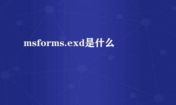 msforms.exd是什么