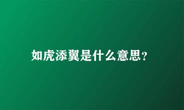 如虎添翼是什么意思？