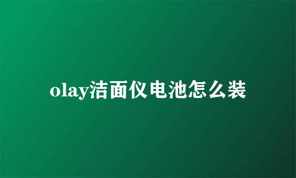 olay洁面仪电池怎么装