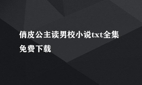 俏皮公主读男校小说txt全集免费下载