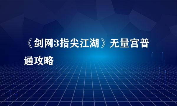 《剑网3指尖江湖》无量宫普通攻略