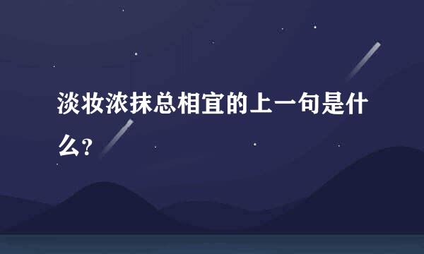 淡妆浓抹总相宜的上一句是什么？