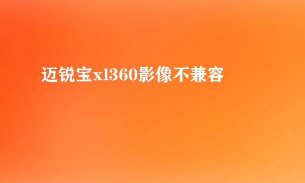 迈锐宝xl360影像不兼容