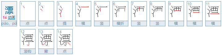 漂 的组词