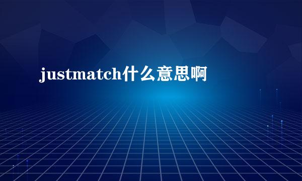 justmatch什么意思啊