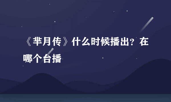 《芈月传》什么时候播出？在哪个台播