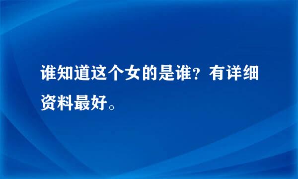 谁知道这个女的是谁？有详细资料最好。