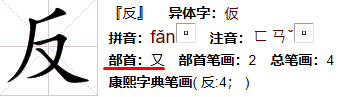 反的部首是什么