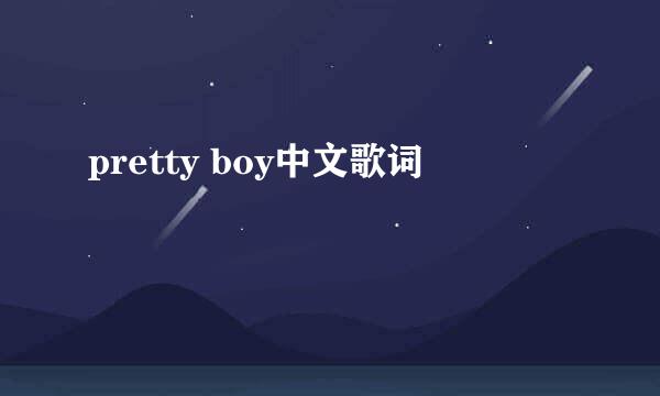 pretty boy中文歌词