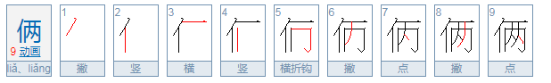 俩的拼音是什么?