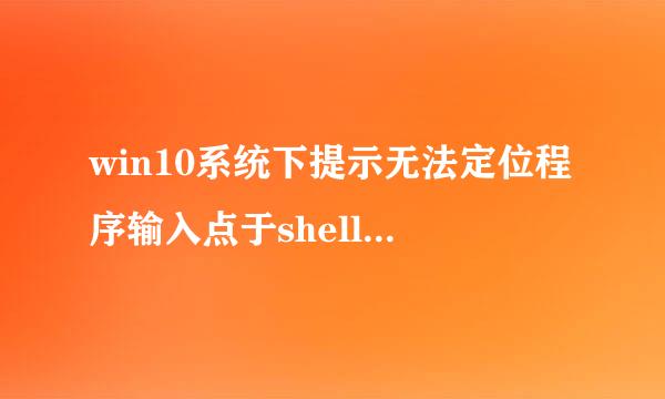 win10系统下提示无法定位程序输入点于shell32.dll怎么处理