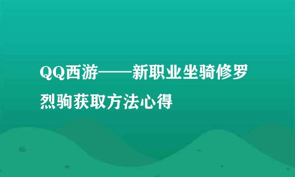 QQ西游——新职业坐骑修罗烈驹获取方法心得