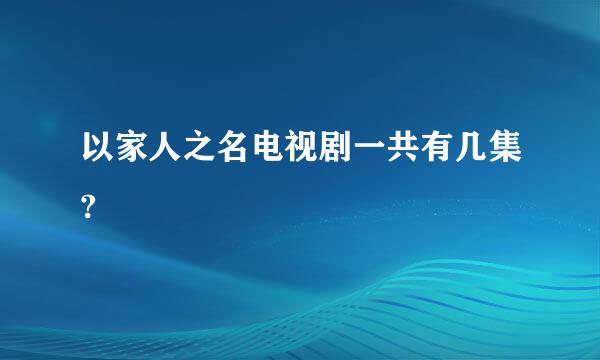 以家人之名电视剧一共有几集?