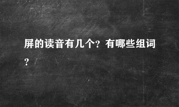 屏的读音有几个？有哪些组词？