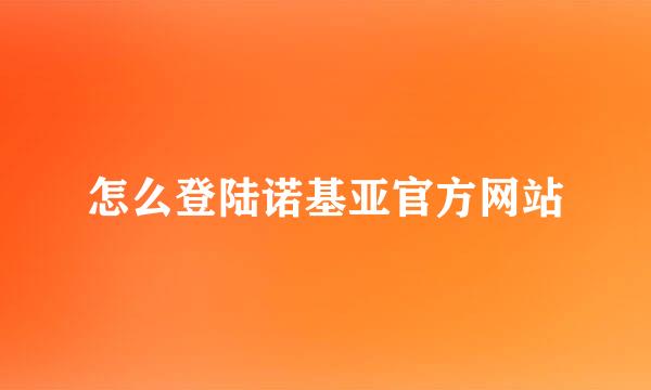 怎么登陆诺基亚官方网站