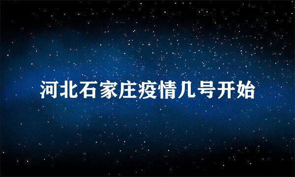 河北石家庄疫情几号开始