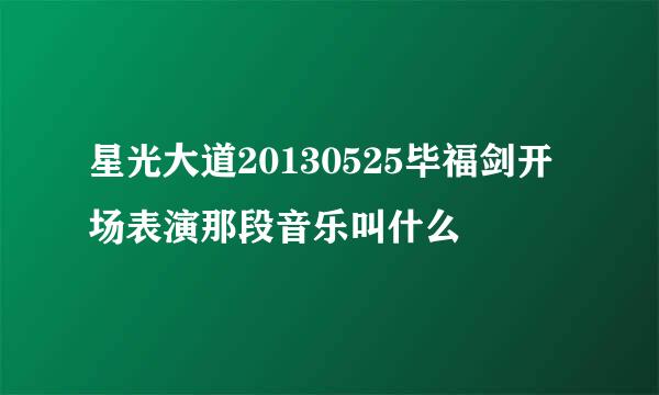 星光大道20130525毕福剑开场表演那段音乐叫什么