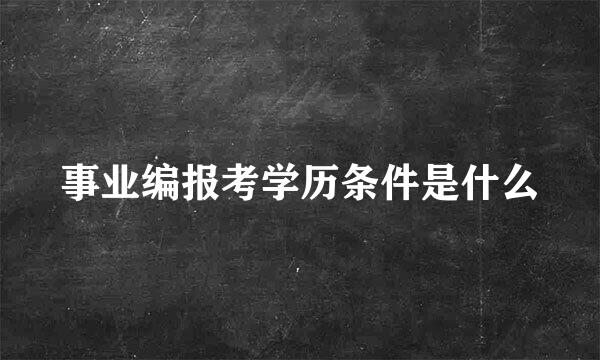 事业编报考学历条件是什么