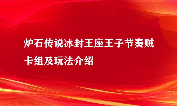 炉石传说冰封王座王子节奏贼卡组及玩法介绍