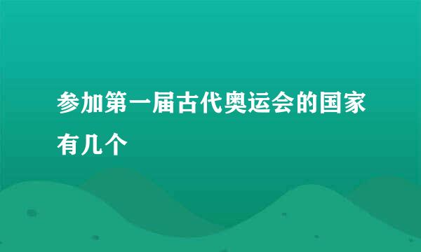 参加第一届古代奥运会的国家有几个