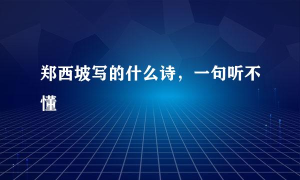 郑西坡写的什么诗，一句听不懂