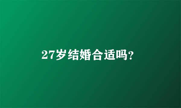 27岁结婚合适吗？