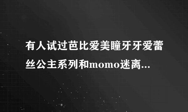 有人试过芭比爱美瞳牙牙爱蕾丝公主系列和momo迷离吗?效果好吗?