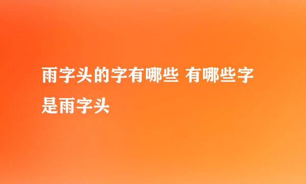 雨字头的字有哪些 有哪些字是雨字头