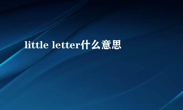 little letter什么意思