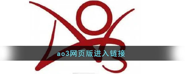 ao3网站怎么进入？