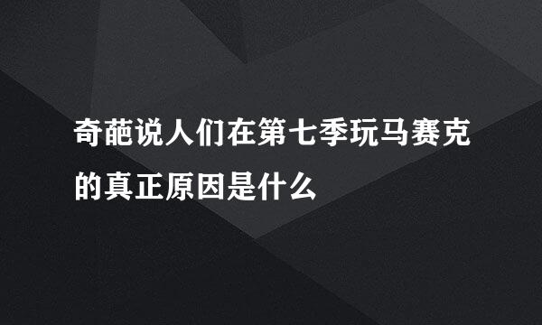 奇葩说人们在第七季玩马赛克的真正原因是什么