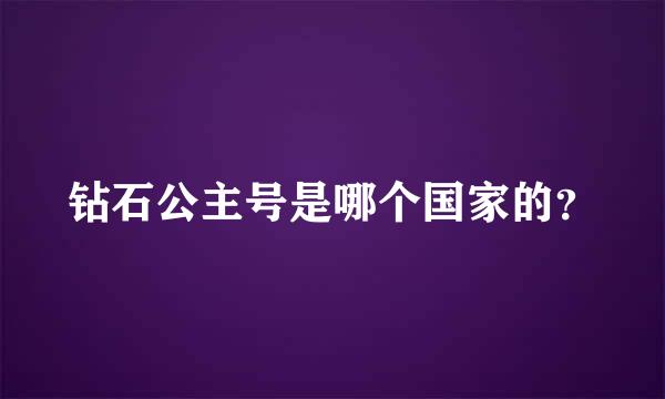 钻石公主号是哪个国家的？