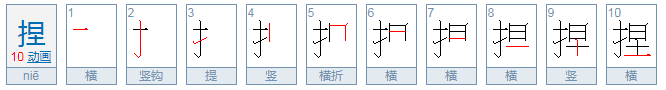 捏的拼音怎么打