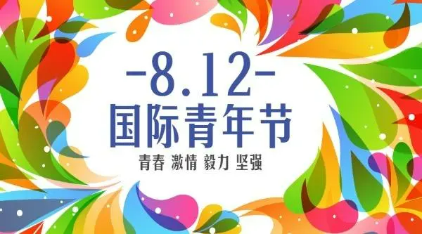 8月12号是什么日子