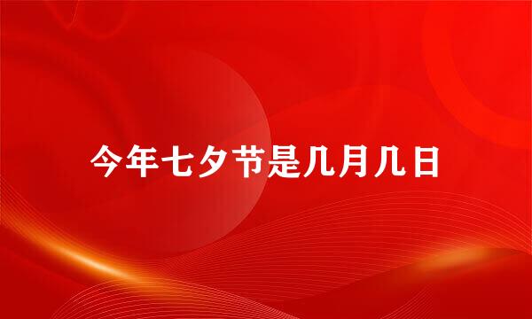 今年七夕节是几月几日