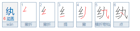 纨怎么读?