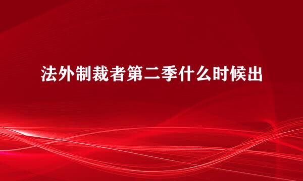 法外制裁者第二季什么时候出