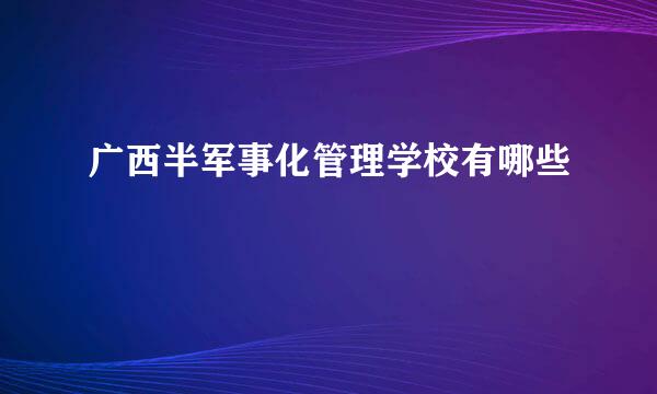 广西半军事化管理学校有哪些