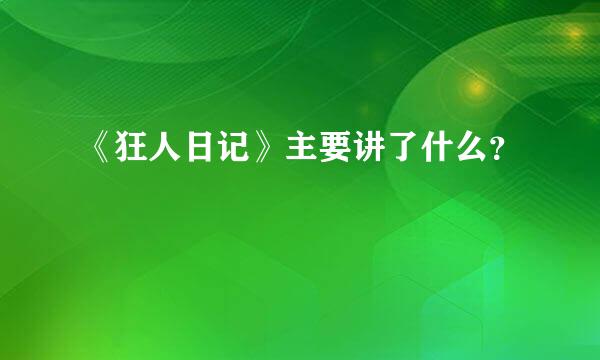 《狂人日记》主要讲了什么？