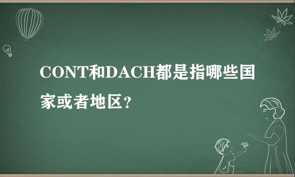 CONT和DACH都是指哪些国家或者地区？