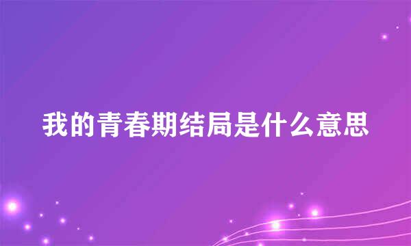 我的青春期结局是什么意思