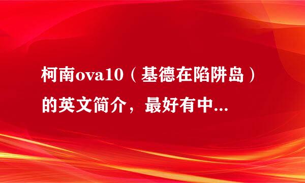 柯南ova10（基德在陷阱岛）的英文简介，最好有中文的翻译 急急急急！