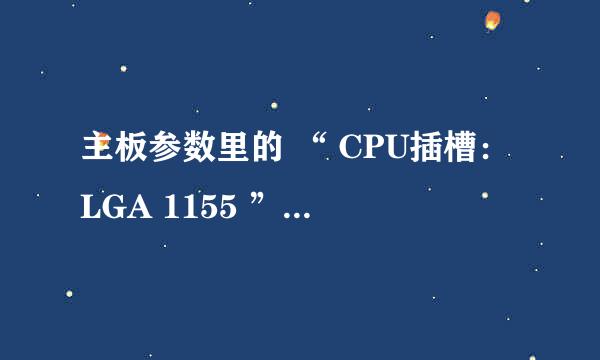 主板参数里的 “ CPU插槽：LGA 1155 ” 是什么意思？