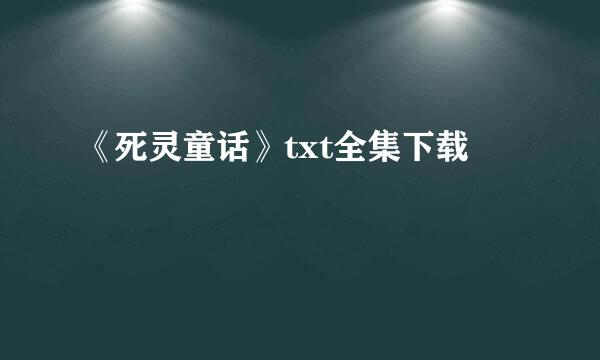 《死灵童话》txt全集下载