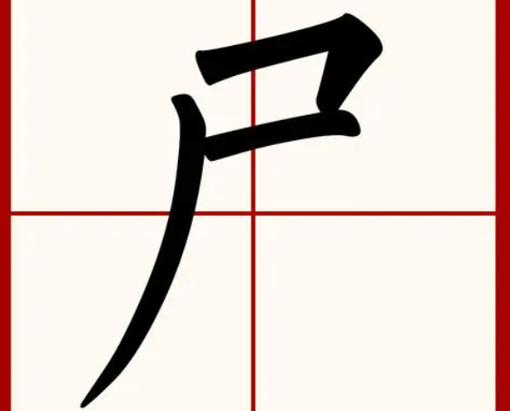 尸字头的字