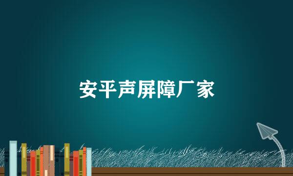 安平声屏障厂家